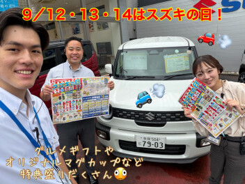 ９月１２・１３・１４日は半期の決算セール！！スズキへお越しください！
